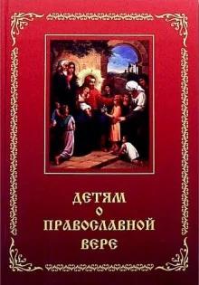постер аудиокниги Детям о Православной вере