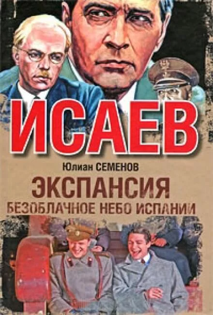 постер аудиокниги Экспансия. Безоблачное небо Испании - Юлиан Семенов