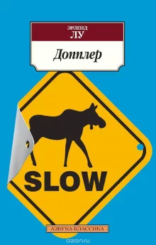 постер аудиокниги Допплер