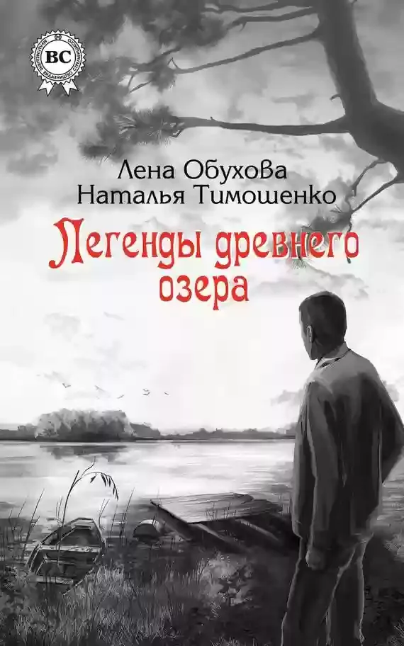 Легенды древнего озера