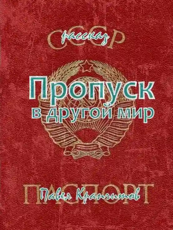 постер аудиокниги Пропуск в другой мир