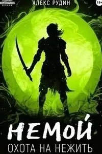 Немой 2. Охота на нежить - Алекс Рудин