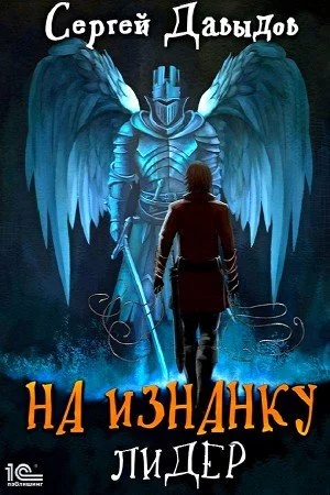 постер аудиокниги Лидер - Сергей Давыдов