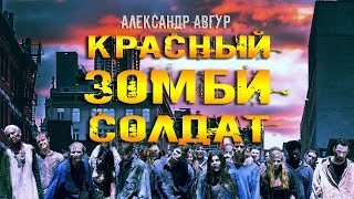 постер аудиокниги Красный ЗОМБИ Солдат - Александр Авгур