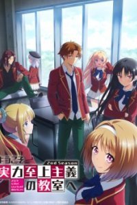 Добро пожаловать в класс превосходства - Сёго Кинугаса