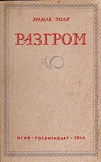 Разгром - Золя Эмиль