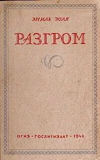 постер аудиокниги Разгром - Золя Эмиль