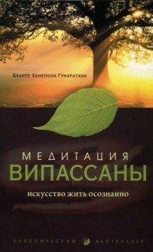 постер аудиокниги Медитация випассаны. Искусство жить осознанно