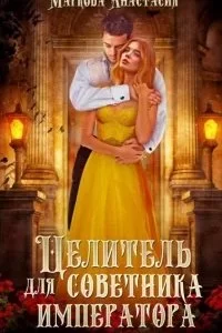 постер аудиокниги Целитель для советника императора - Анастасия Маркова