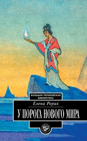 постер аудиокниги У порога Нового Мира - Елена Рерих