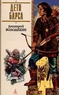 Дети Барса - Дмитрий Володихин
