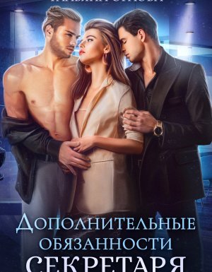постер аудиокниги Дополнительные обязанности секретаря - Тальяна Орлова