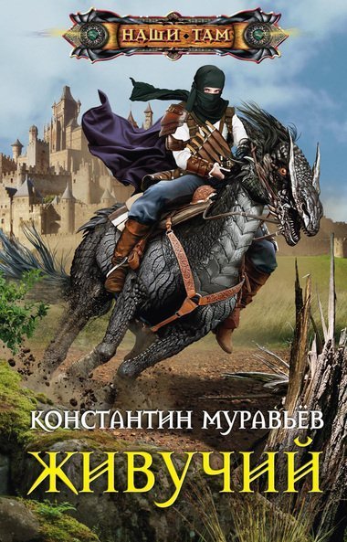 постер аудиокниги Живучий - Константин Муравьев