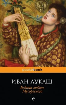 постер аудиокниги Бедная любовь Мусоргского
