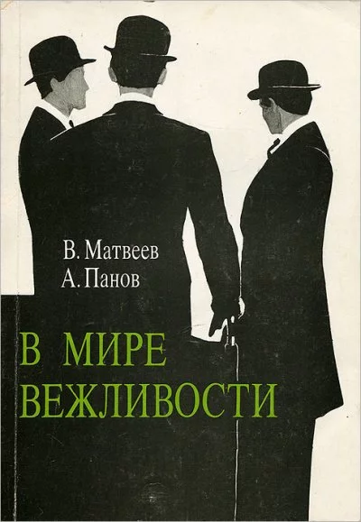постер аудиокниги В мире вежливости - Владимир Матвеев