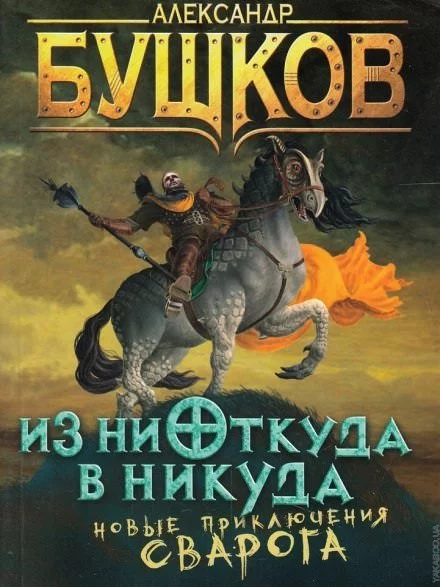 постер аудиокниги Из ниоткуда в никуда - Александр Бушков