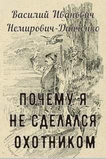 постер аудиокниги Почему я не сделался охотником - Немирович-Данченко Василий