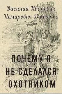 постер аудиокниги Почему я не сделался охотником - Немирович-Данченко Василий