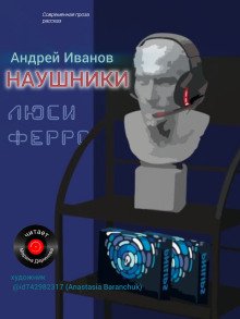 постер аудиокниги Наушники