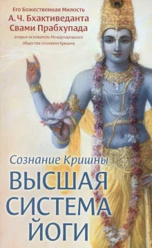 постер аудиокниги Сознание Кришны. Высшая система йоги