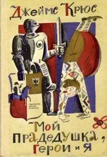 постер аудиокниги Мой прадедушка, герои и я