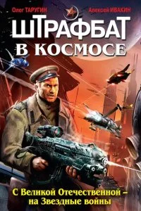 постер аудиокниги Штрафбат в космосе 1. С Великой Отечественной – на Звездные войны - Олег Таругин, Алексей Ивакин