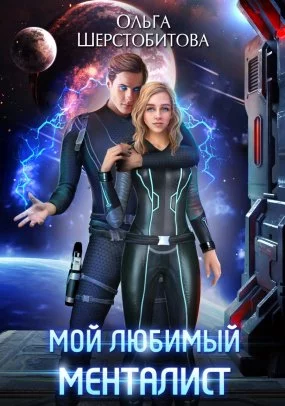 Ариаты 3. Мой любимый менталист - Ольга Шерстобитова