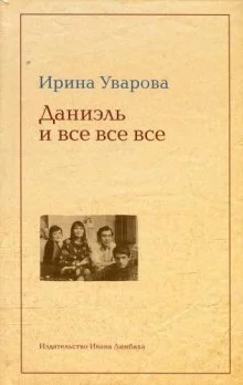 постер аудиокниги Даниэль и все все все