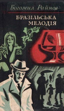 постер аудиокниги Бразильская мелодия