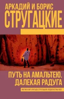 постер аудиокниги Путь на Амальтею