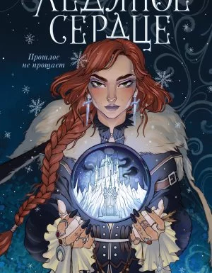 постер аудиокниги Ледяное сердце - Анна Одувалова