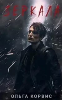 Шепот давних поверий 5. Зеркала - Ольга Корвис