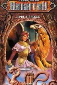 постер аудиокниги Трое из леса 3. Трое в Песках - Юрий Никитин