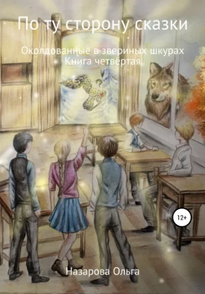 постер аудиокниги Околдованные в звериных шкурах - Ольга Назарова