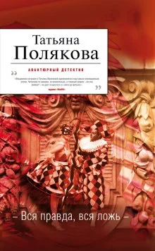 постер аудиокниги Вся правда, вся ложь