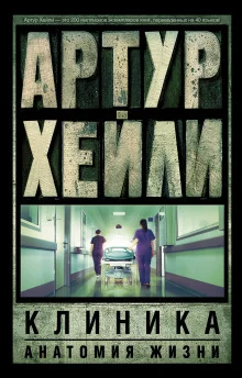 постер аудиокниги Клиника: анатомия жизни