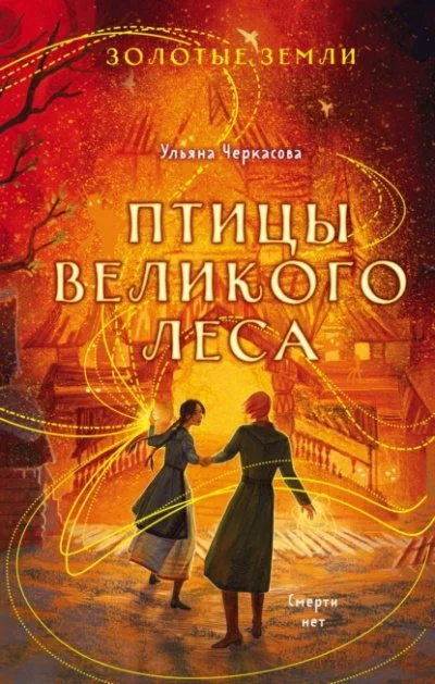 постер аудиокниги Птицы Великого леса - Ульяна Черкасова
