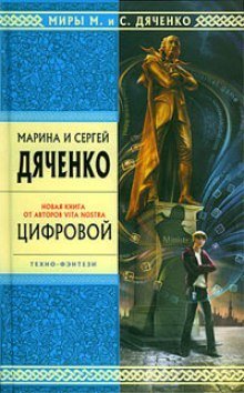 постер аудиокниги Цифровой, или Brevis est