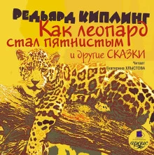 постер аудиокниги Как леопард стал пятнистым и другие сказки