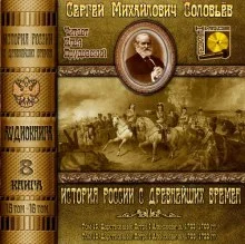 постер аудиокниги История России с древнейших времен. Тома 15, 16