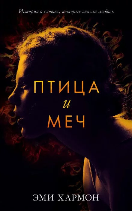 постер аудиокниги Птица и меч - Эми Хармон