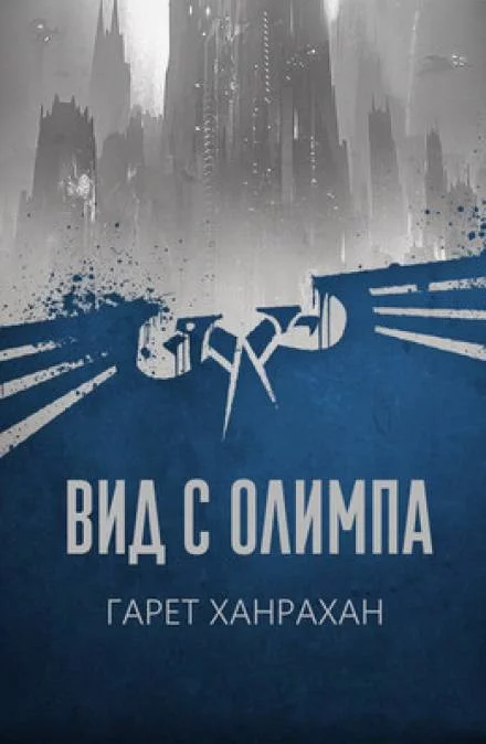 постер аудиокниги Вид с Олимпа - Гарет Ханрахан