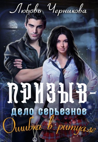 постер аудиокниги Ошибка в ритуале - Любовь Черникова