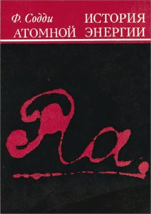 постер аудиокниги История атомной энергии