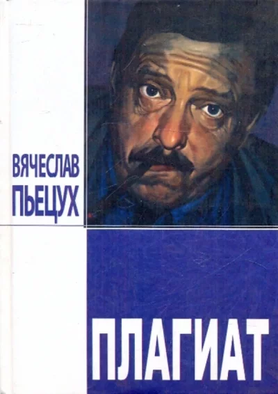 постер аудиокниги Плагиат - Вячеслав Пьецух