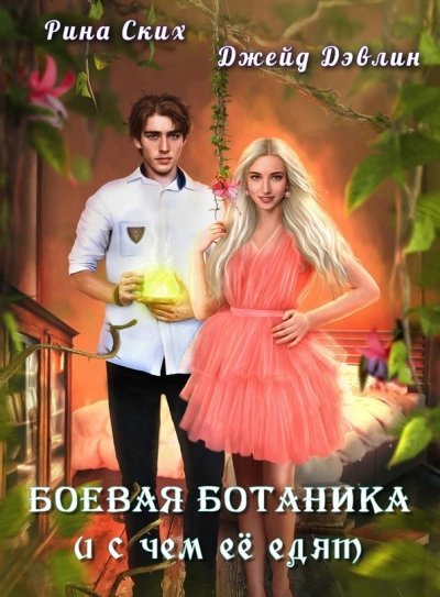 постер аудиокниги Боевая ботаника и с чем ее едят - Рина Ских, Джейд Дэвлин