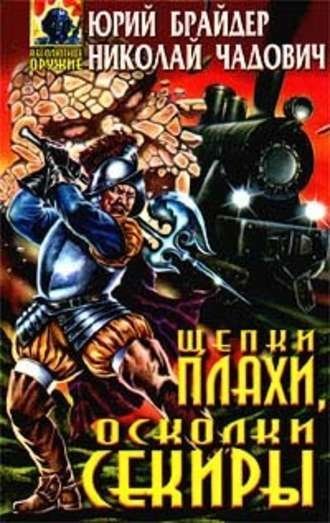 постер аудиокниги Щепки плахи, осколки секиры - Юрий Брайдер, Николай Чадович