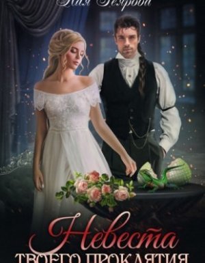 постер аудиокниги Невеста твоего проклятия - Ная Геярова