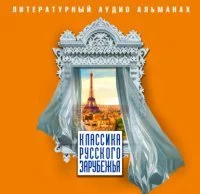 постер аудиокниги Классика русского зарубежья (сборник)