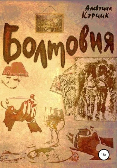 постер аудиокниги Болтовня - Алевтина Корчик